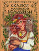 Сказки маленькой колдуньи, Котовская И.А. 