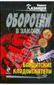 Бандитские кладоискатели, Казанцев Кирилл 