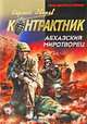 Абхазский миротворец, Сергей Зверев 