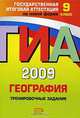 ГИА 2009. География. Тренировочные задания. 9 класс, О. В. Чичерина, Ю. А. Моргунова 