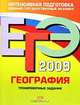 ЕГЭ-2009. География. Тренировочные задания, В. В. Барабанов, С. Е. Дюкова, О. В. Чичерина 
