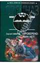 Проверено: мин нет!, Самаров Сергей Васильевич 