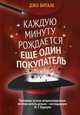Каждую минуту рождается еще один покупатель, Витале Джо 