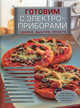 Готовим с электроприборами.. Удобно. Быстро. Просто, *** 