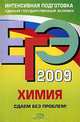 ЕГЭ-2009. Химия. Сдаем без проблем!, Э. Г. Злотников, М. К. Толетова 