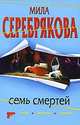 Семь смертей. Роман., Мила Серебрякова 
