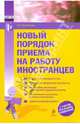 Новый порядок приема на работу иностранцев (мяг), Воробьева Евгения Валентиновна 