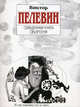 Священная книга оборотня, Пелевин Виктор Олегович 