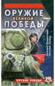 Оружие Великой Победы, Подрепный Евгений Ильич, Титков Евгений 