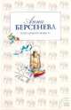 Азарт среднего возраста, Берсенева Анна 