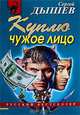 Куплю чужое лицо, Сергей Дышев 