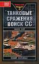 Танковые сражения войск СС, Вилли Фей 