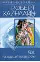 Кот, проходящий сквозь стены, Хайнлайн Роберт Энсон 