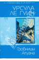 Гробницы Атуана, Ле Гуин Урсула 
