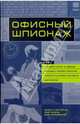 Офисный шпионаж, Мелтон Кейт, Пилиган Крейг 