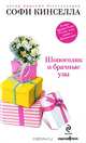Шопоголик и брачные узы, Софи Кинселла 