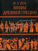 Мифы Древней Греции (подарочное издание), Кун Николай Альбертович 