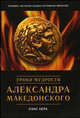 Уроки мудрости Александра Македонского - (Бизнес-бестселлер), Лэнс Керк 