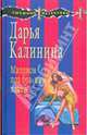Миллион под брачным ложем, Калинина Дарья Александровна 