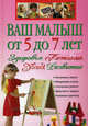 Ваш малыш от 5 до 7 лет: Здоровье. Питание. Уход. Развитие, 