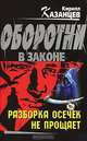 Разборка осечек не прощает, Кирилл Казанцев 