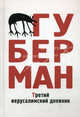 Третий иерусалимский дневник (сборник), Губерман Игорь Миронович 