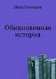 Обыкновенная история: Роман, рассказы, очерки, Гончаров Иван Александрович 