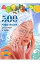 500 чудо-масок для лица и тела, Кипа Лариса Рухумбаевна, Славоросова Анастасия Васильевна 