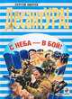 С неба – в бой!, Зверев Сергей Иванович 