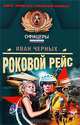 Роковой рейс: роман, Иван Черных 