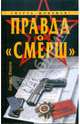 Правда о "Смерш", Иванов Леонид Георгиевич 