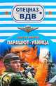 Парашют-убийца, Зверев Сергей Иванович 
