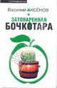 Затоваренная бочкотара. повести, Аксенов Василий Павлович 