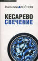 Кесарево свечение, Аксёнов Василий Павлович 