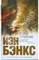 Улица отчаяния, Иэн Бэнкс 