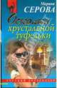 Осколки хрустальной туфельки, Серова Марина Сергеевна 