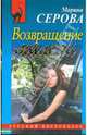 Возвращение миледи, Серова Марина Сергеевна 
