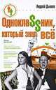Однокла$$ник, который знал все, Дышев Андрей Михайлович 