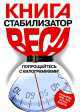 Книга-стабилизатор веса: Попрощайтесь с килограммами!, Джордж Л. Блэкберн 