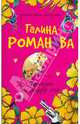 Лицензия на happy end, Романова Галина Владимировна 
