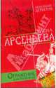 Отражение в мутной воде, Арсеньева Елена Арсеньевна 