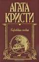 Карибская тайна, Агата Кристи 