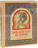 Библейские истории. Для семейного чтения рассказанные Геогрием Юдиным, Юдин Георгий Николаевич 