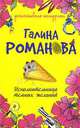 Исполнительница темных желаний, Галина Романова 