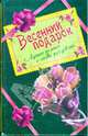 Весенний подарок для девочек. Лучшие романы о любви: сборник, Лубенец Светлана Анатольевна, Иванова Вера Владимировна, Щеглова Ирина Владимировна 