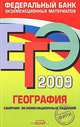 ЕГЭ-2009. География. Сборник экзаменационных заданий, 