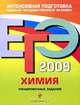 ЕГЭ 2009. Химия. Тренировочные задания, 
