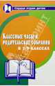 Веселые классные часы и родительские собрания в 7-9 классах. - 5-е изд. - (Сердце отдаю детям), М. А. Алоева, В. Е. Бейсова 