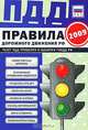 Правила дорожного движения Российской Федерации. 2009, 