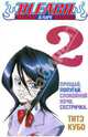 Bleach. Книга 2. Прощай, попугай. Спокойной ночи, сестричка, Тайто Кубо 